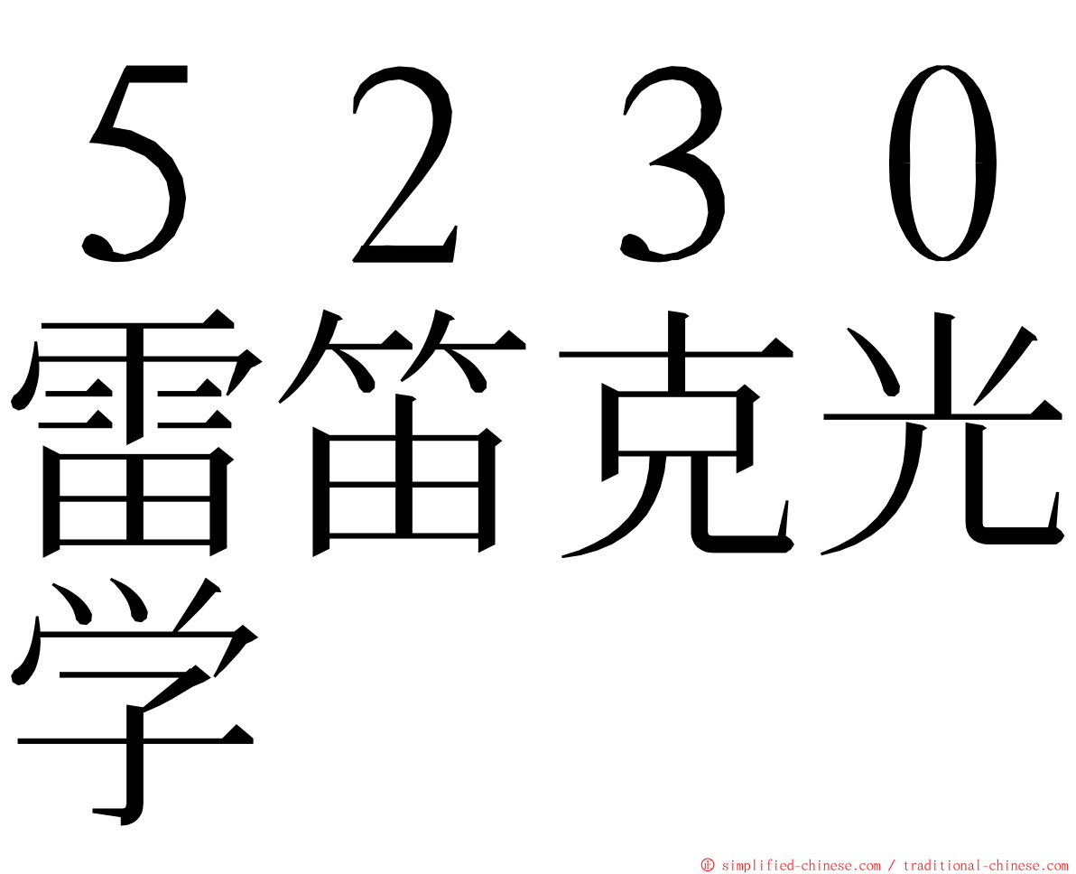 ５２３０雷笛克光学 ming font