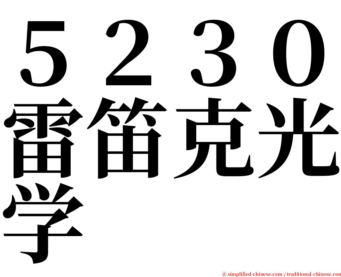 ５２３０雷笛克光学 serif font