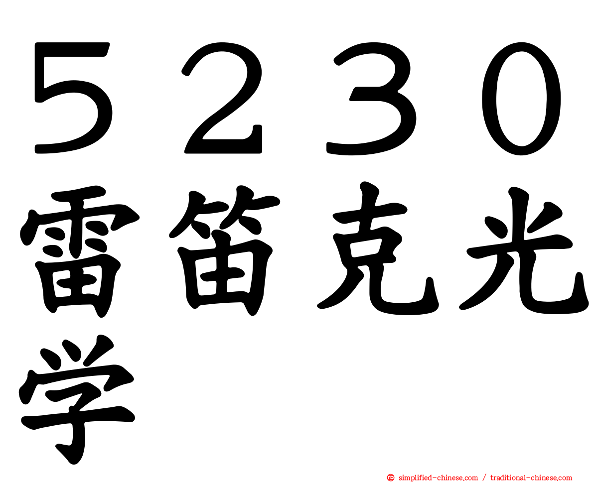 ５２３０雷笛克光学