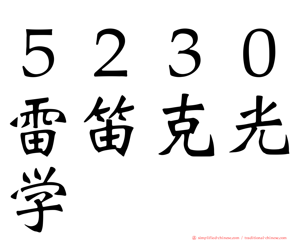 ５２３０雷笛克光学