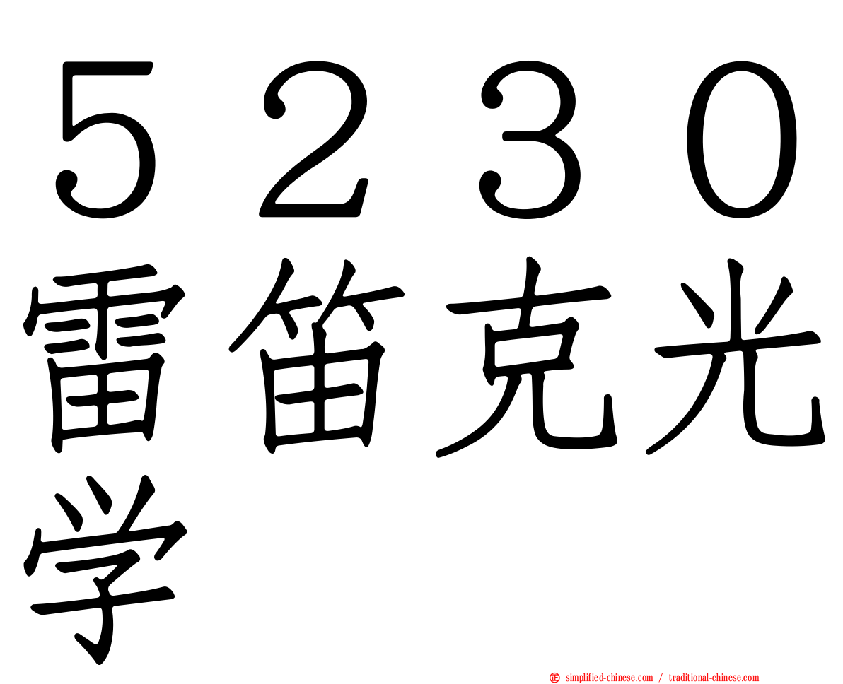 ５２３０雷笛克光学