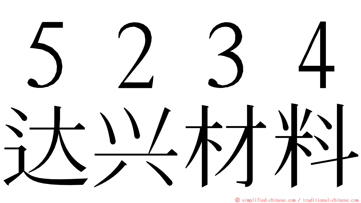 ５２３４达兴材料 ming font