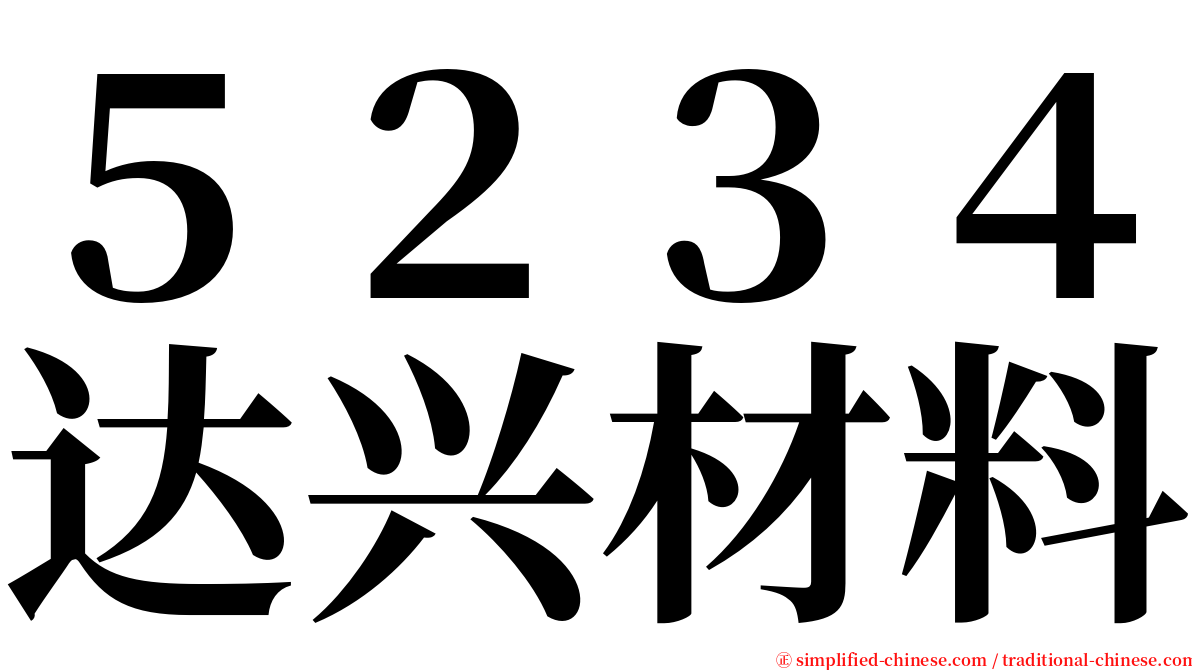 ５２３４达兴材料 serif font