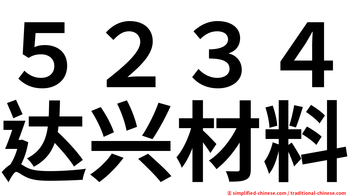 ５２３４达兴材料