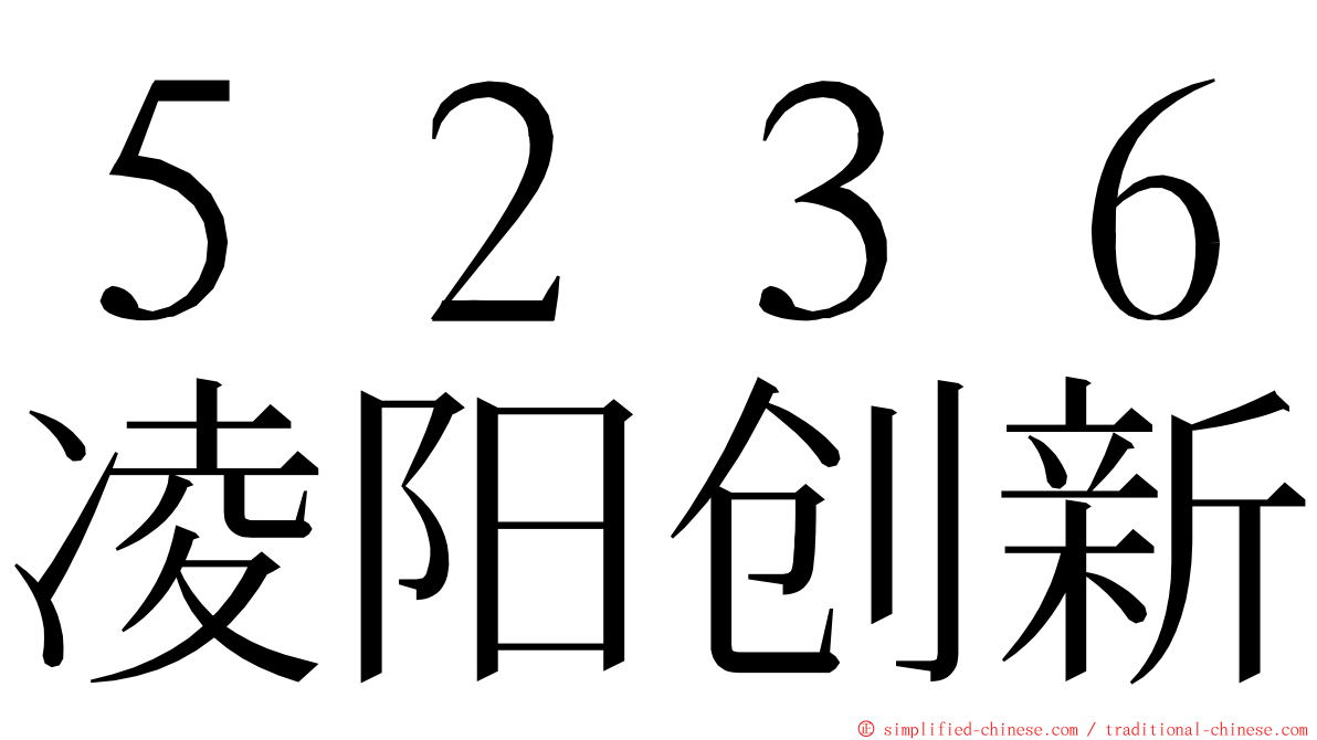 ５２３６凌阳创新 ming font