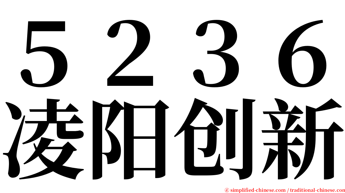 ５２３６凌阳创新 serif font