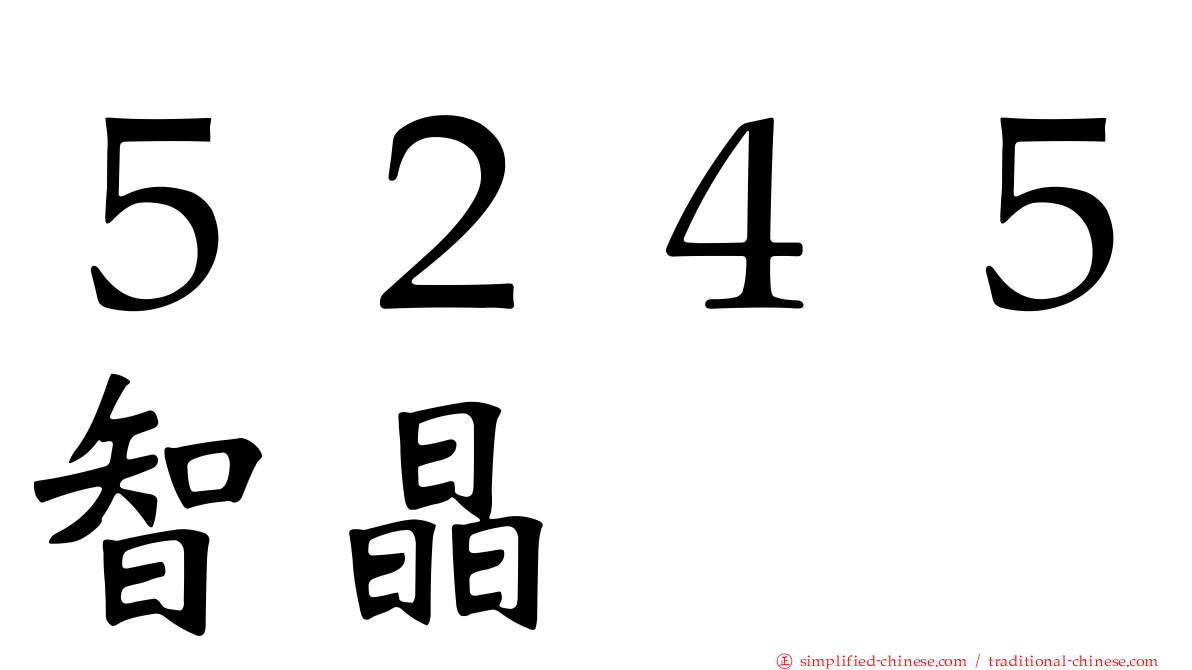 ５２４５智晶
