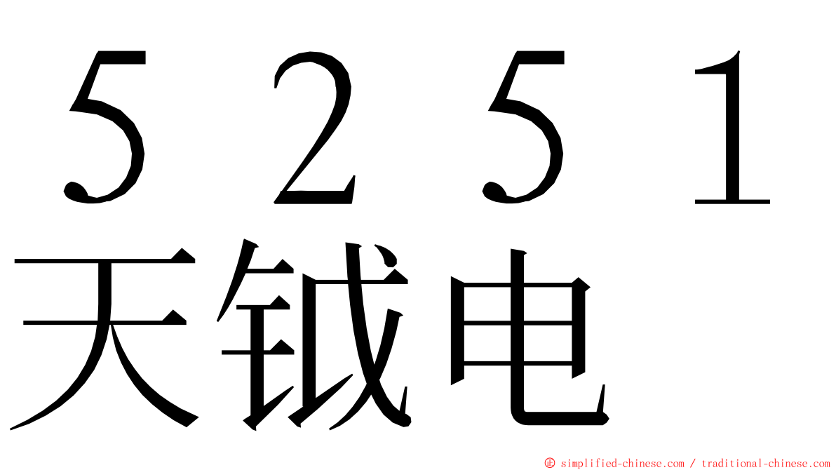 ５２５１天钺电 ming font