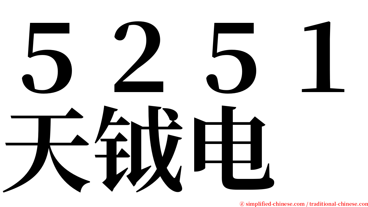 ５２５１天钺电 serif font