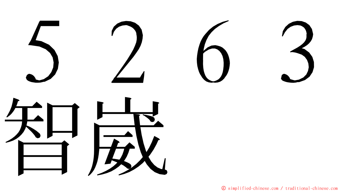 ５２６３智崴 ming font