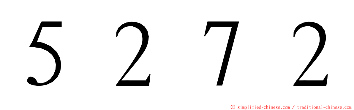 ５２７２ ming font