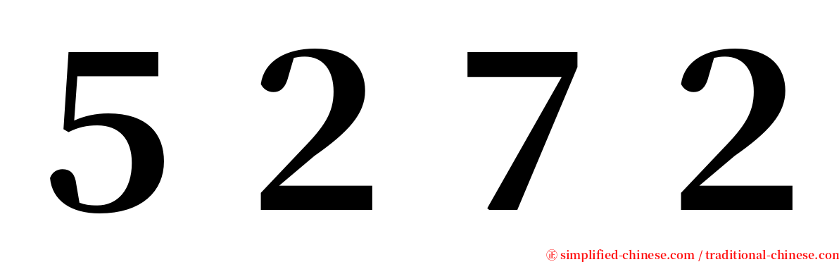 ５２７２ serif font