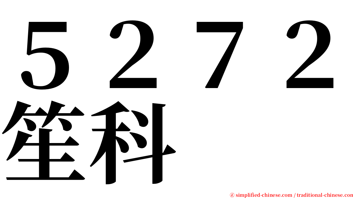 ５２７２笙科 serif font