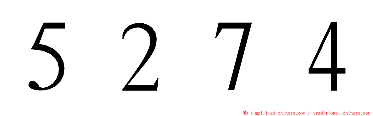 ５２７４ ming font