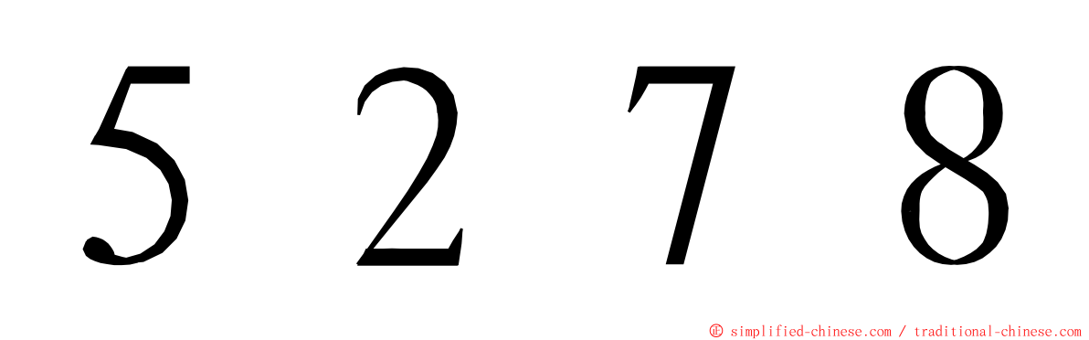 ５２７８ ming font