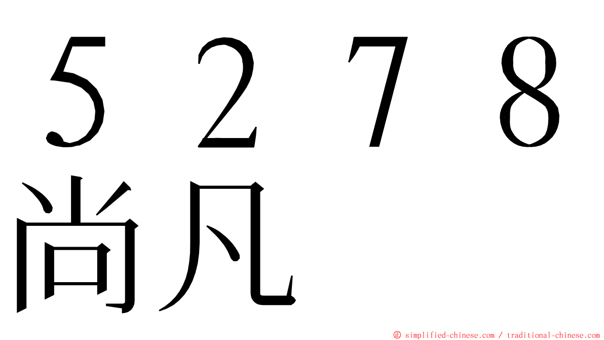 ５２７８尚凡 ming font