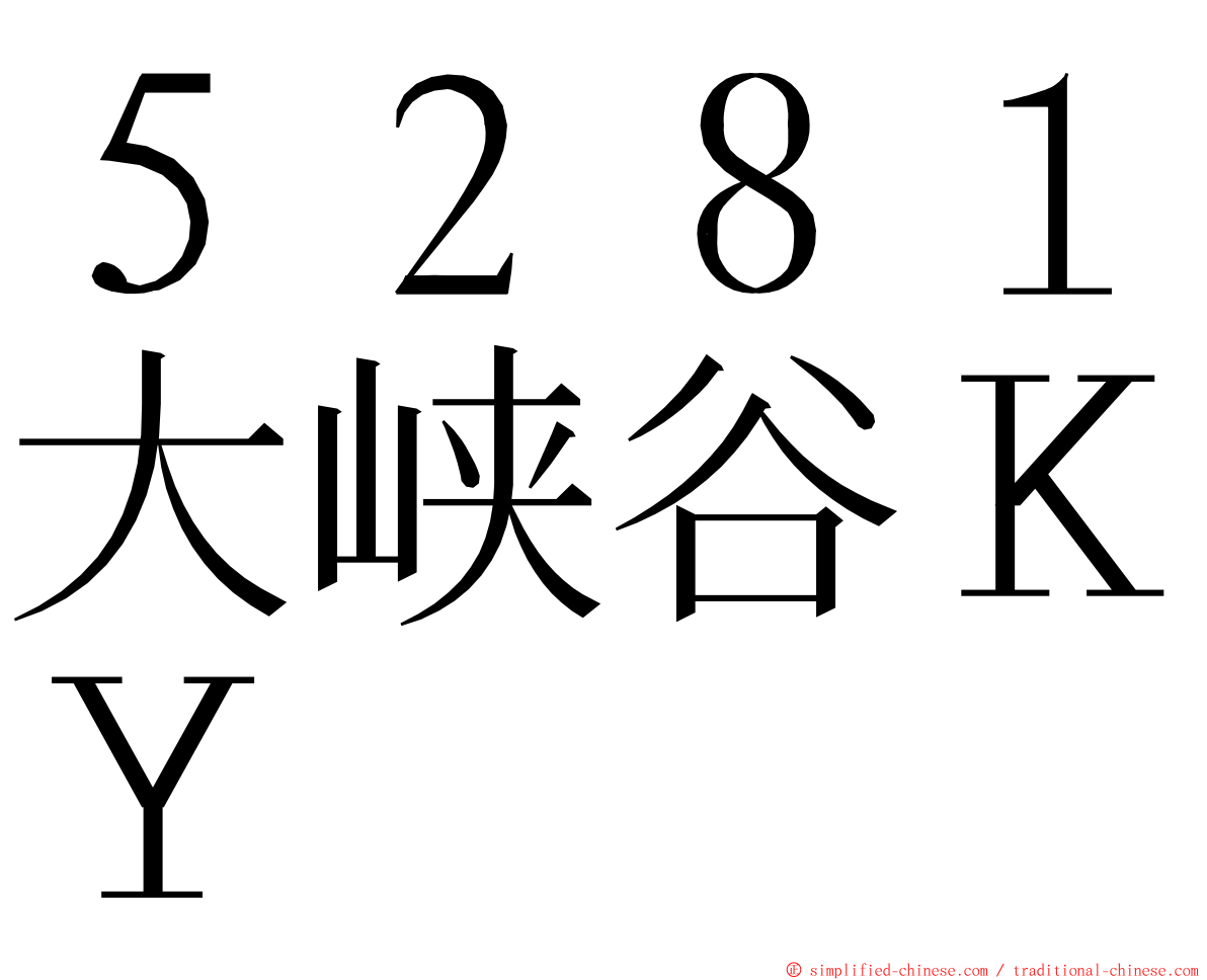 ５２８１大峡谷ＫＹ ming font