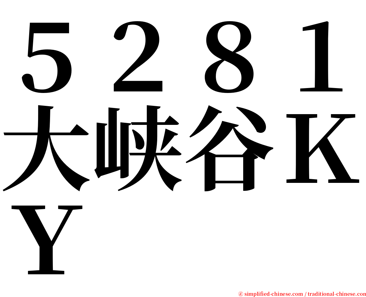 ５２８１大峡谷ＫＹ serif font