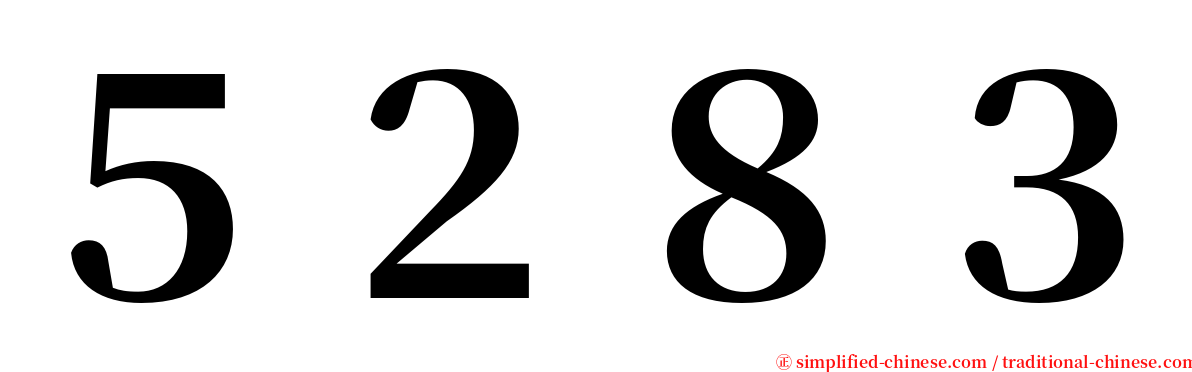 ５２８３ serif font
