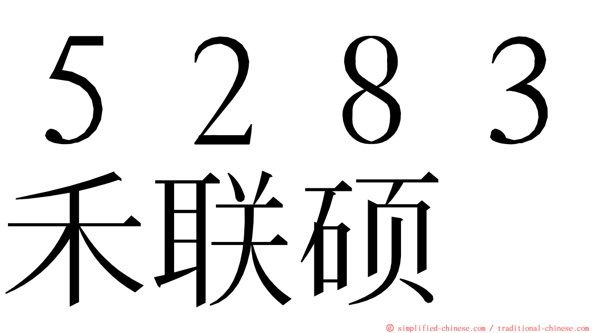 ５２８３禾联硕 ming font