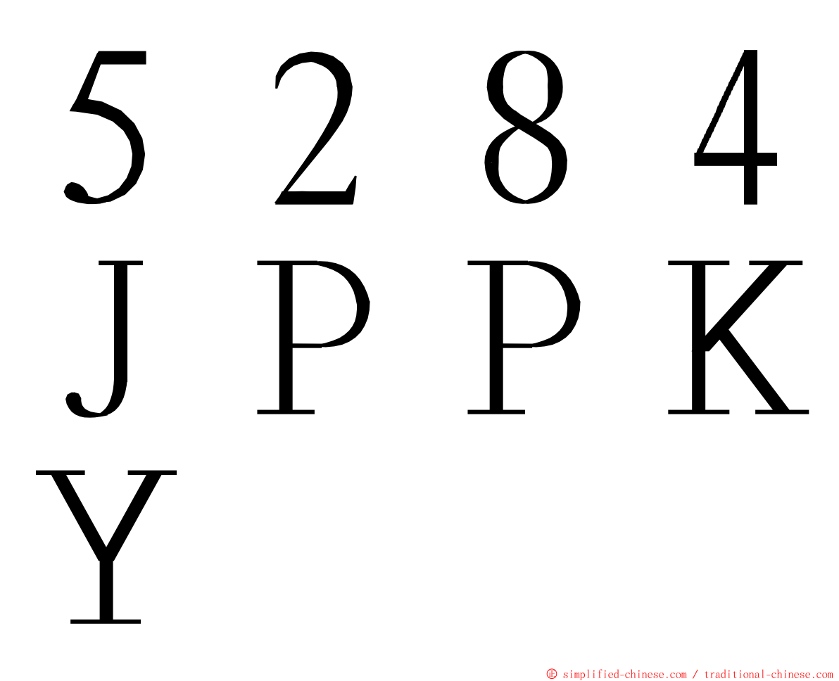 ５２８４ＪＰＰＫＹ ming font