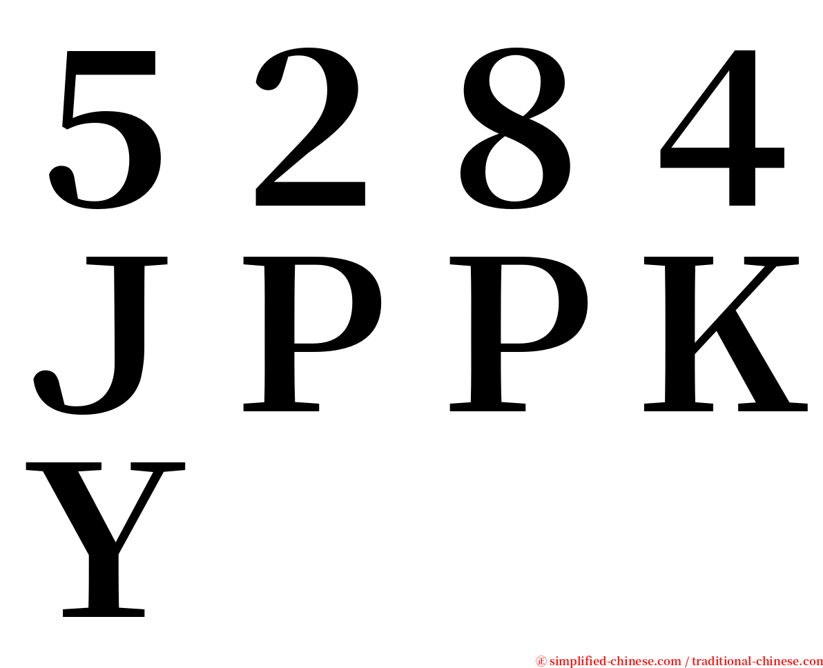 ５２８４ＪＰＰＫＹ serif font