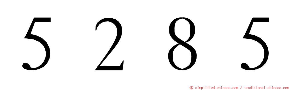 ５２８５ ming font