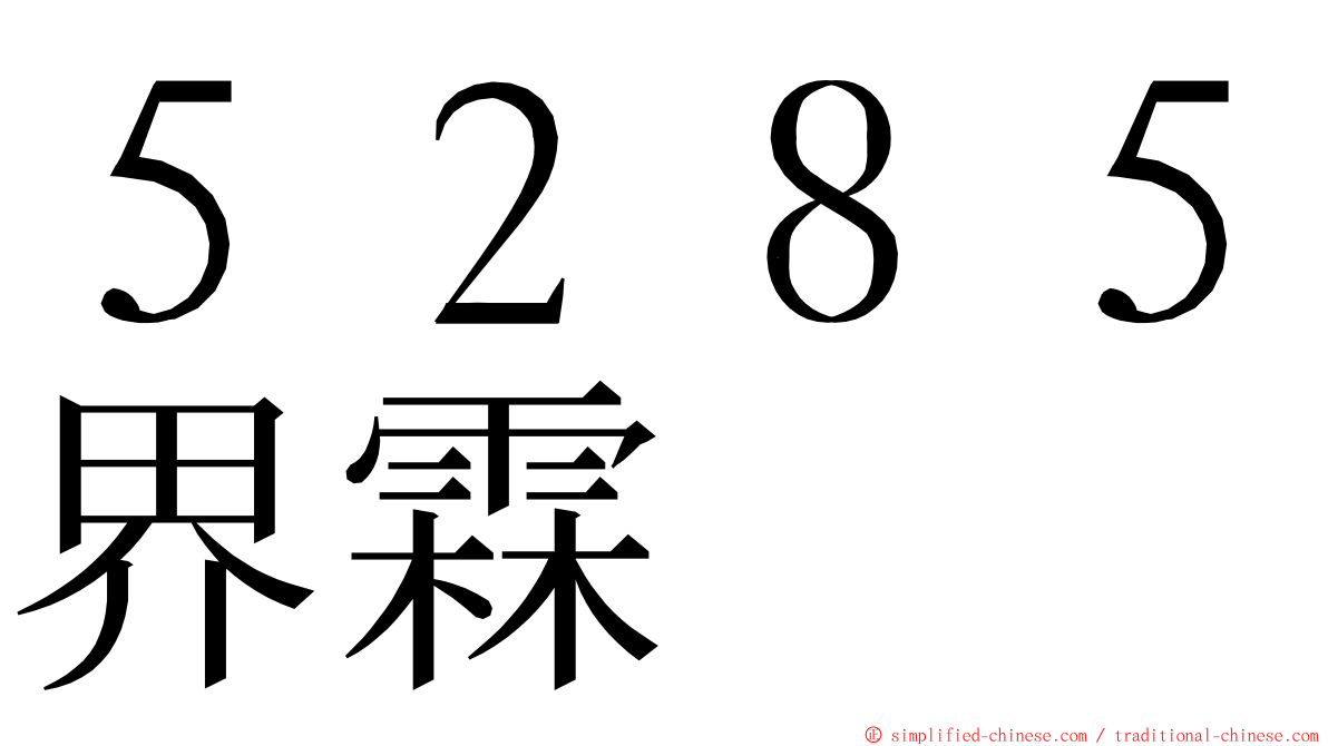 ５２８５界霖 ming font