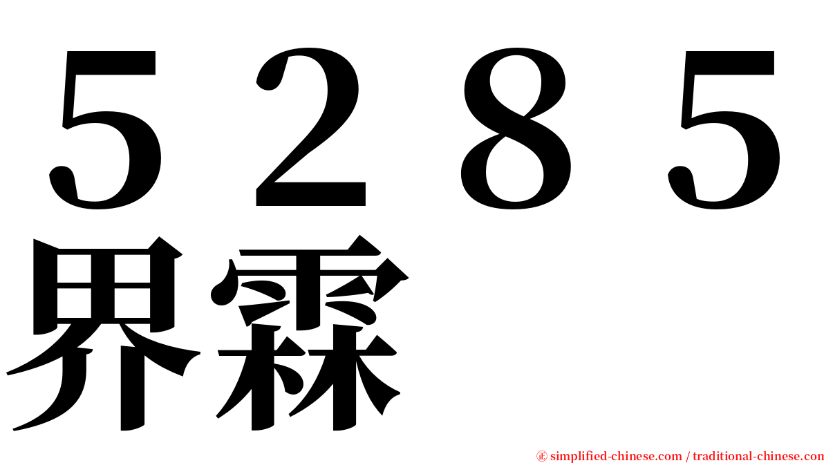 ５２８５界霖 serif font