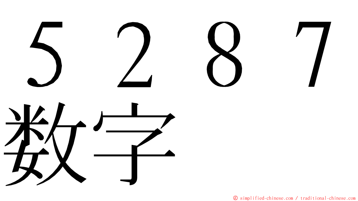 ５２８７数字 ming font