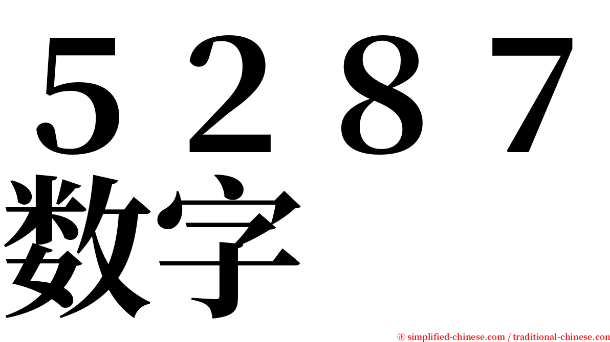 ５２８７数字 serif font