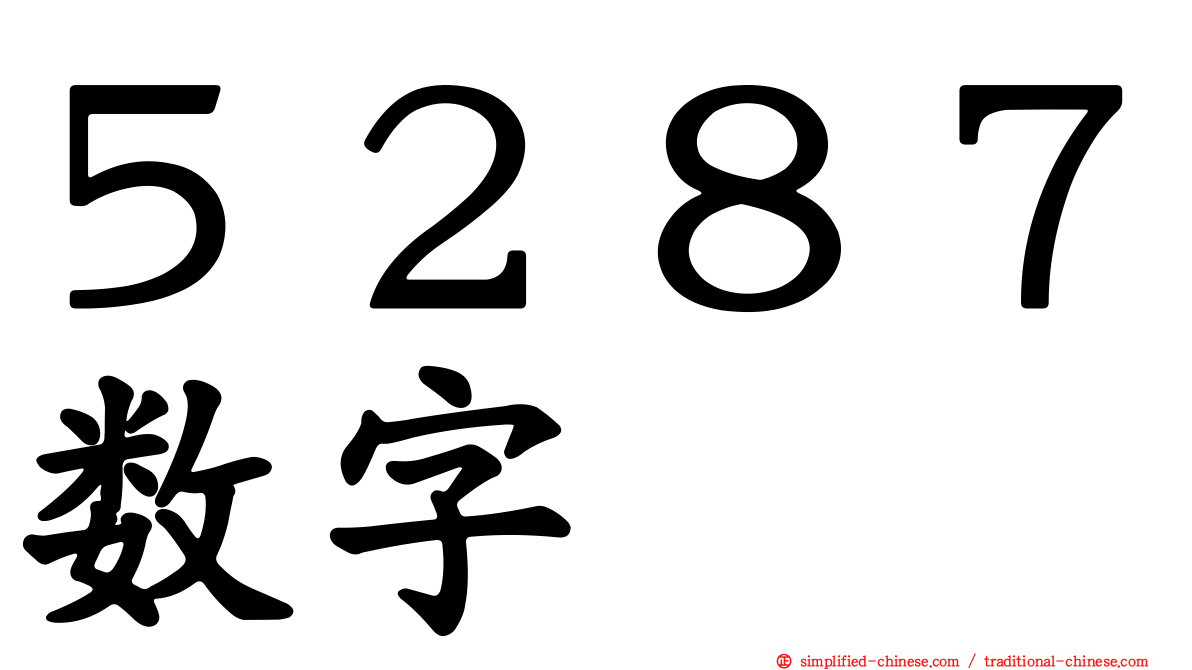 ５２８７数字