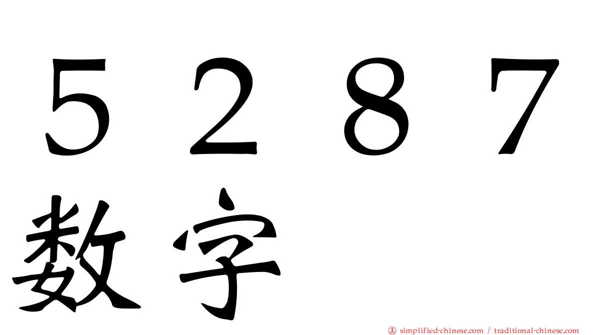 ５２８７数字