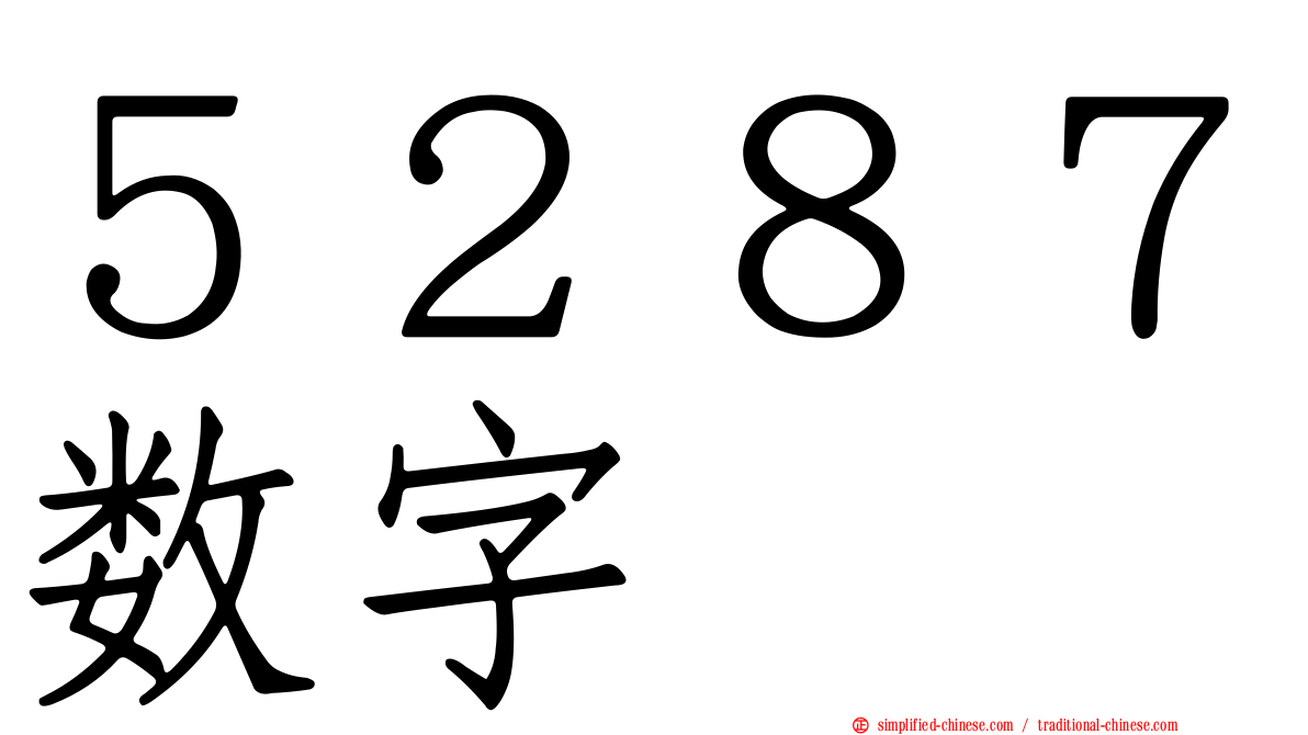 ５２８７数字