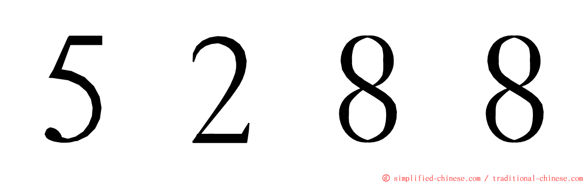 ５２８８ ming font