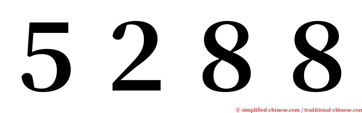 ５２８８ serif font