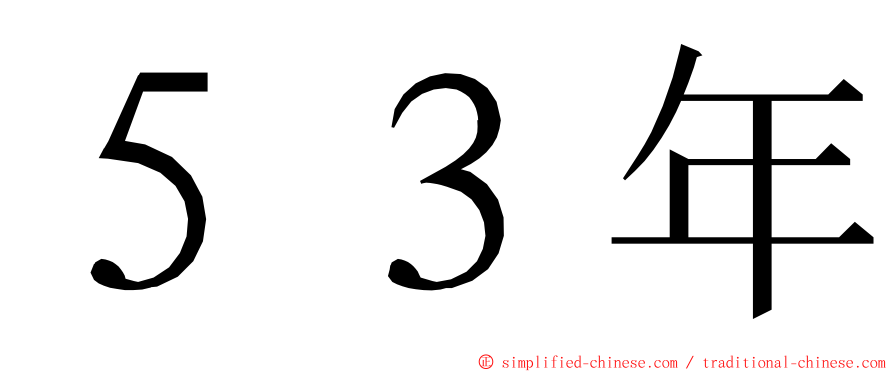 ５３年 ming font