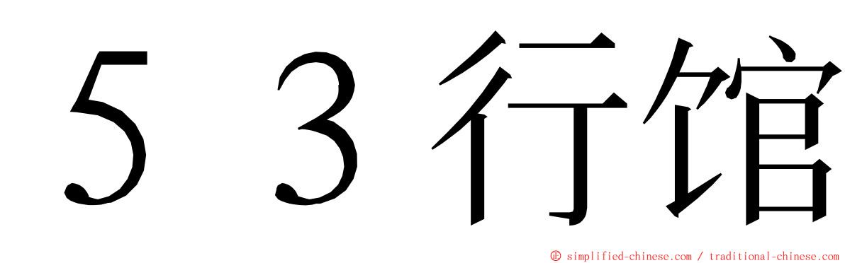 ５３行馆 ming font