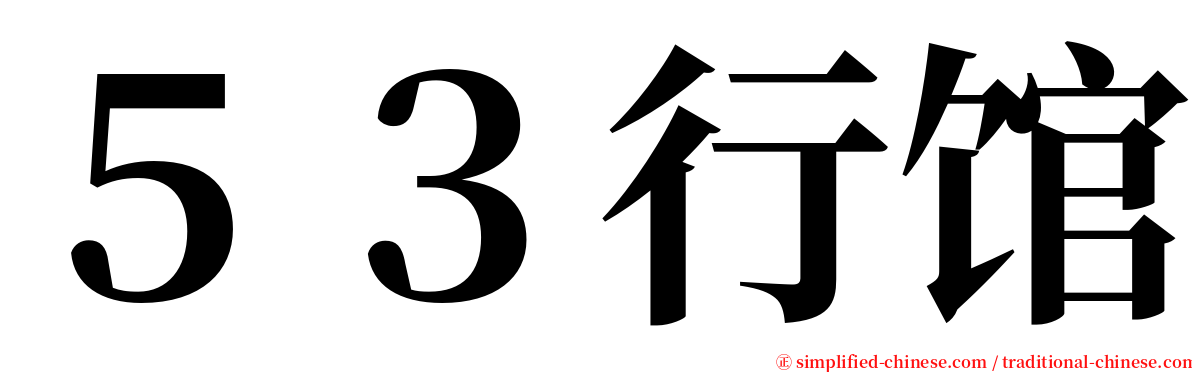 ５３行馆 serif font