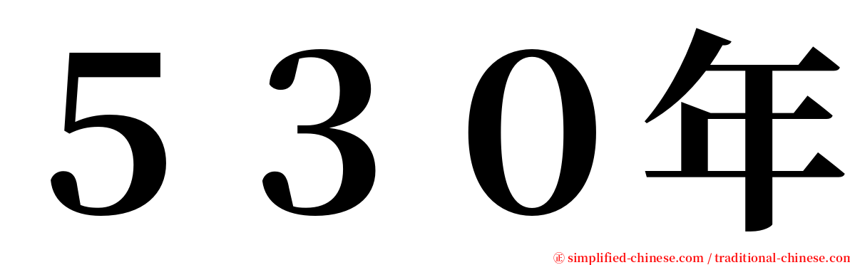 ５３０年 serif font