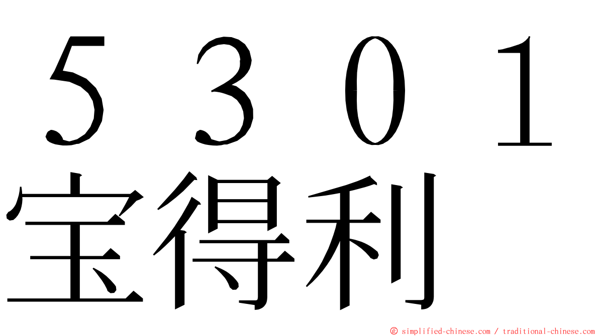 ５３０１宝得利 ming font