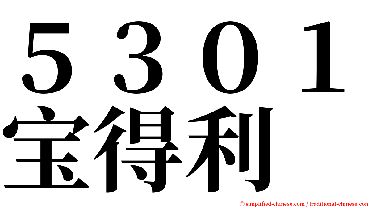 ５３０１宝得利 serif font