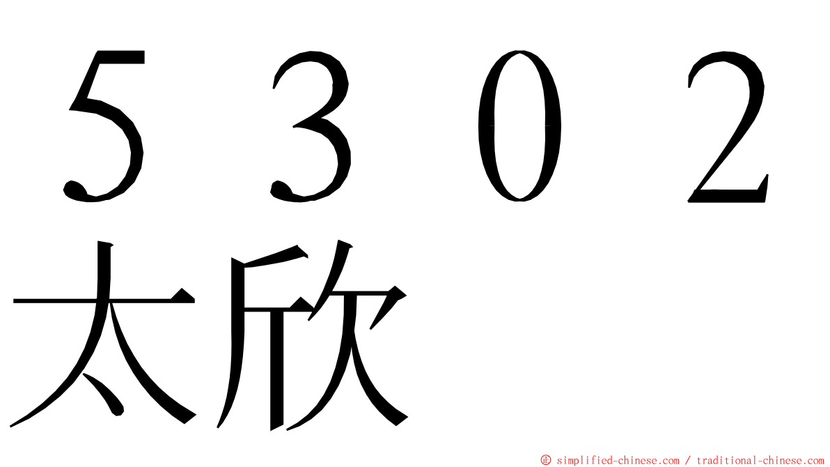 ５３０２太欣 ming font