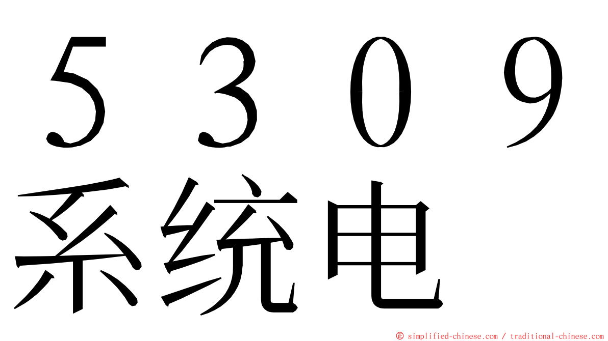 ５３０９系统电 ming font