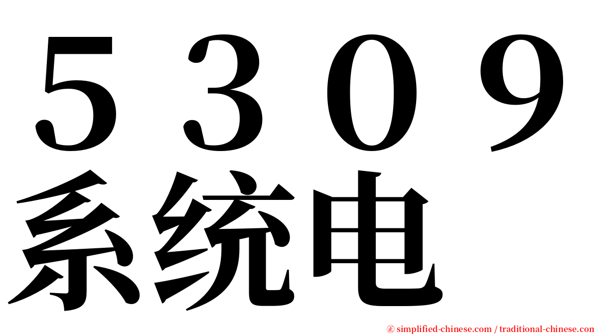 ５３０９系统电 serif font