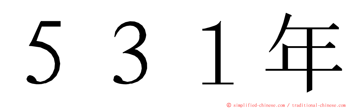 ５３１年 ming font