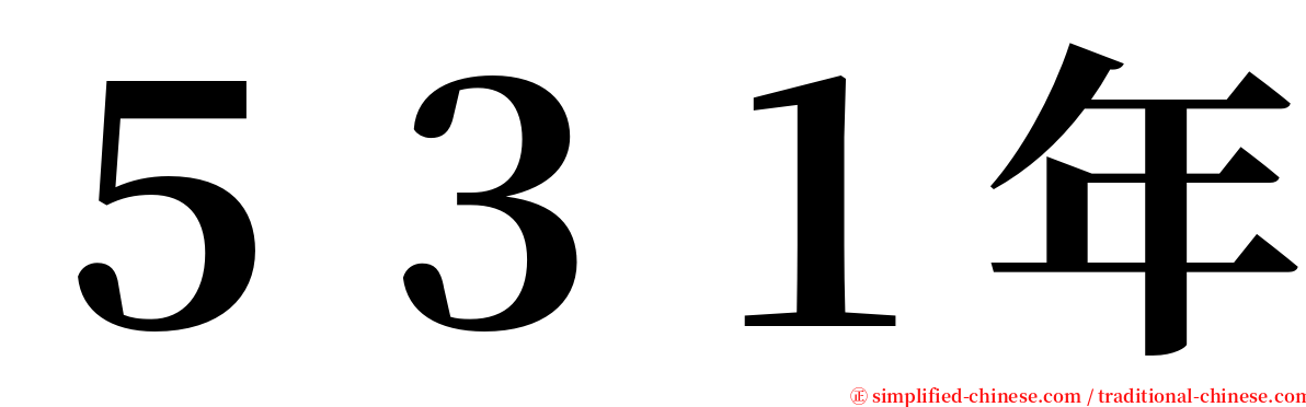 ５３１年 serif font