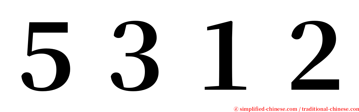 ５３１２ serif font