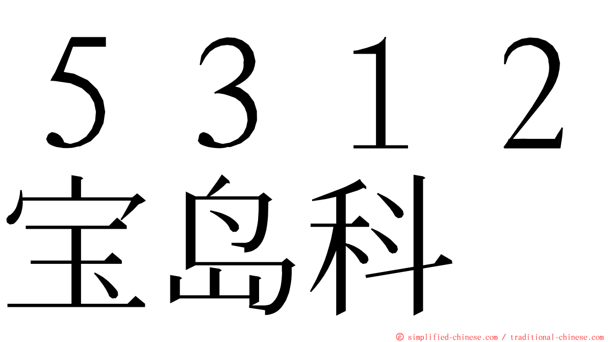 ５３１２宝岛科 ming font