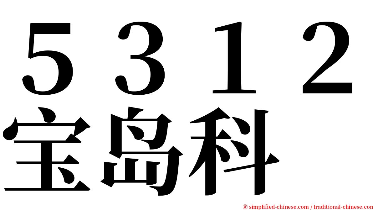 ５３１２宝岛科 serif font